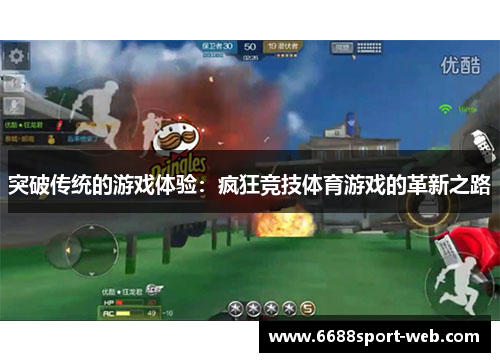 突破传统的游戏体验：疯狂竞技体育游戏的革新之路