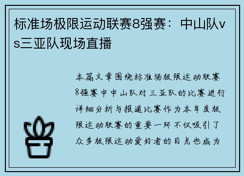 标准场极限运动联赛8强赛：中山队vs三亚队现场直播