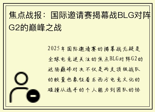 焦点战报：国际邀请赛揭幕战BLG对阵G2的巅峰之战