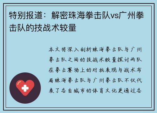 特别报道：解密珠海拳击队vs广州拳击队的技战术较量
