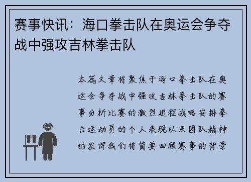 赛事快讯：海口拳击队在奥运会争夺战中强攻吉林拳击队