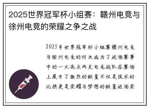 2025世界冠军杯小组赛：赣州电竞与徐州电竞的荣耀之争之战