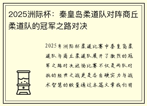 2025洲际杯：秦皇岛柔道队对阵商丘柔道队的冠军之路对决