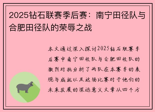 2025钻石联赛季后赛：南宁田径队与合肥田径队的荣辱之战