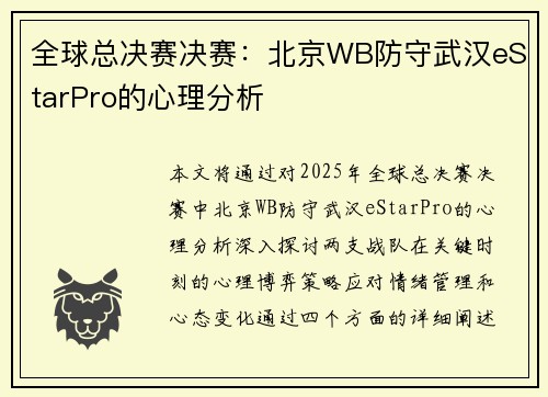 全球总决赛决赛：北京WB防守武汉eStarPro的心理分析