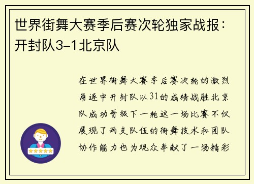 世界街舞大赛季后赛次轮独家战报：开封队3-1北京队