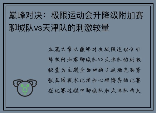 巅峰对决：极限运动会升降级附加赛聊城队vs天津队的刺激较量