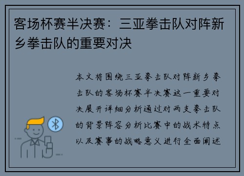 客场杯赛半决赛：三亚拳击队对阵新乡拳击队的重要对决