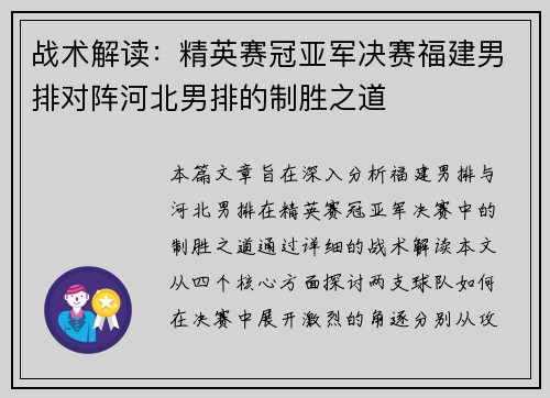 战术解读：精英赛冠亚军决赛福建男排对阵河北男排的制胜之道
