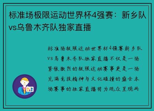 标准场极限运动世界杯4强赛：新乡队vs乌鲁木齐队独家直播