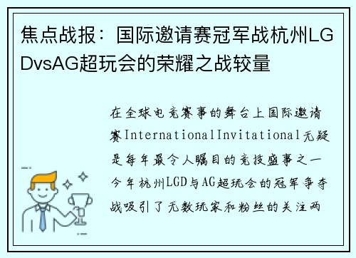 焦点战报：国际邀请赛冠军战杭州LGDvsAG超玩会的荣耀之战较量
