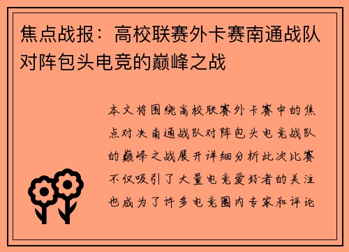 焦点战报：高校联赛外卡赛南通战队对阵包头电竞的巅峰之战