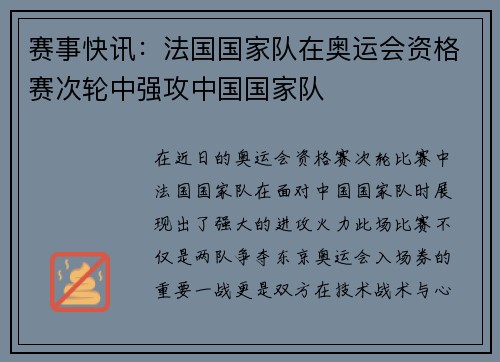 赛事快讯：法国国家队在奥运会资格赛次轮中强攻中国国家队