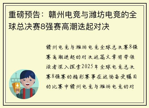重磅预告：赣州电竞与潍坊电竞的全球总决赛8强赛高潮迭起对决