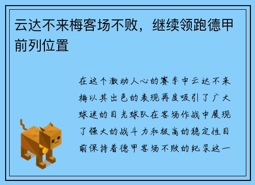 云达不来梅客场不败，继续领跑德甲前列位置