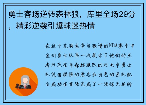勇士客场逆转森林狼，库里全场29分，精彩逆袭引爆球迷热情