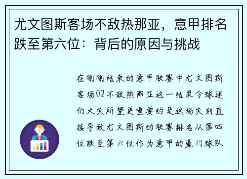 尤文图斯客场不敌热那亚，意甲排名跌至第六位：背后的原因与挑战