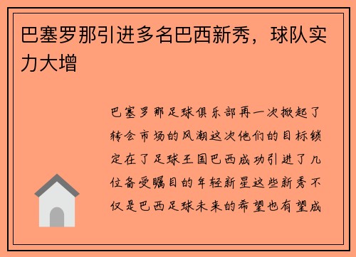 巴塞罗那引进多名巴西新秀，球队实力大增