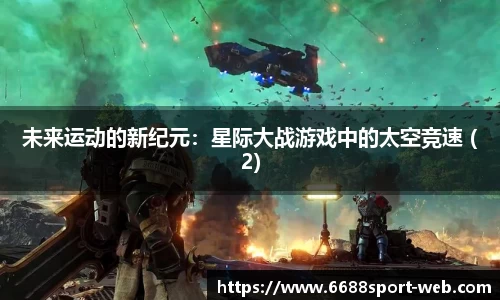 未来运动的新纪元：星际大战游戏中的太空竞速 (2)
