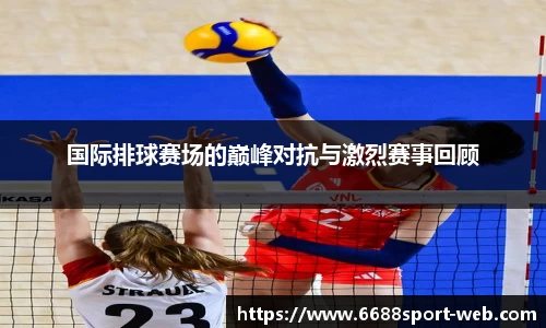 国际排球赛场的巅峰对抗与激烈赛事回顾